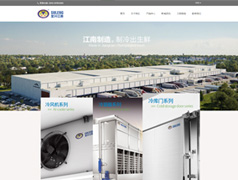 宜興市江南冷庫空調(diào)設備網(wǎng)站案例