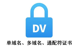 單域名DV證書、多域名證書、通配符證書區(qū)別？