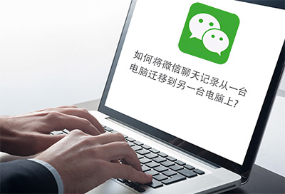 如何將微信聊天記錄從一臺電腦遷移到另一臺電腦上？