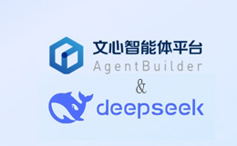 百度文心智能體平臺(tái)將全面接入DeepSeek