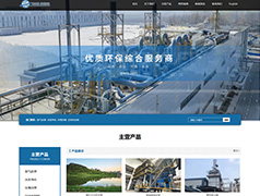 江蘇源盛環(huán)保網(wǎng)站設計案例