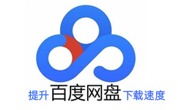 如何讓百度網(wǎng)盤下載速度更快