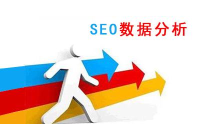 網(wǎng)站seo數(shù)據(jù)分析