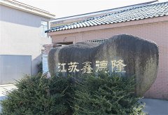 江蘇鑫德隆網(wǎng)站正式上線。